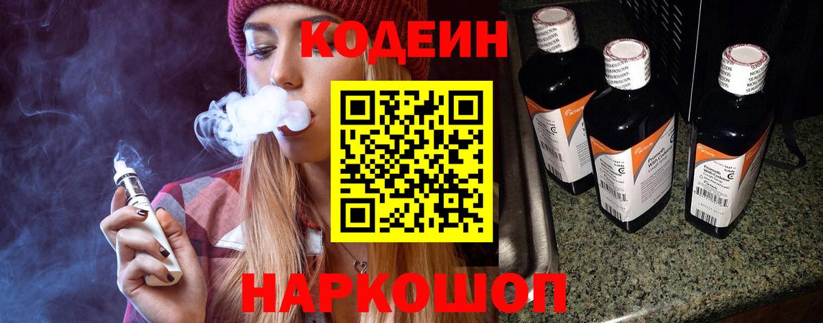 Codein напиток Lean (лин)  Вход с VPN  Лосино-Петровский 