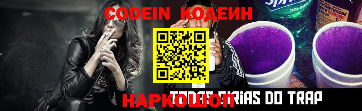 Кодеин напиток Lean (лин) Лосино-Петровский